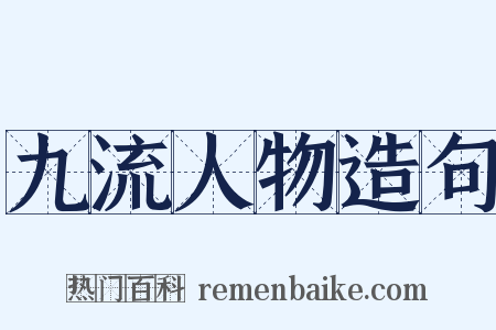 九流人物造句是什么意思的图片